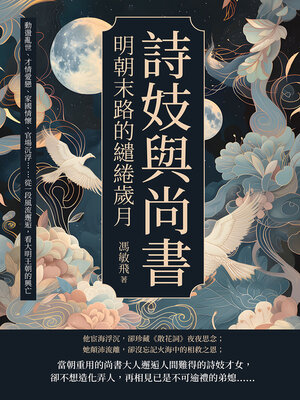 cover image of 詩妓與尚書，明朝末路的繾綣歲月